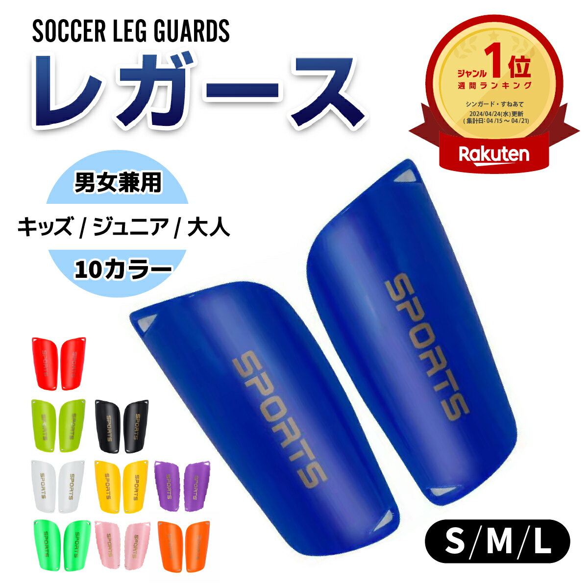 【週末限定★クーポンで10%off】【楽天ランキング1位!!10冠達成】レガース サッカー ジュニア レッグガード キッズ 小さい 2枚組 シンガード カバー すねあて プロテクター 軽量 シンプル フットサル 子供 子供用 大人 大人用 男女兼用 すね当て 脛当て S M L