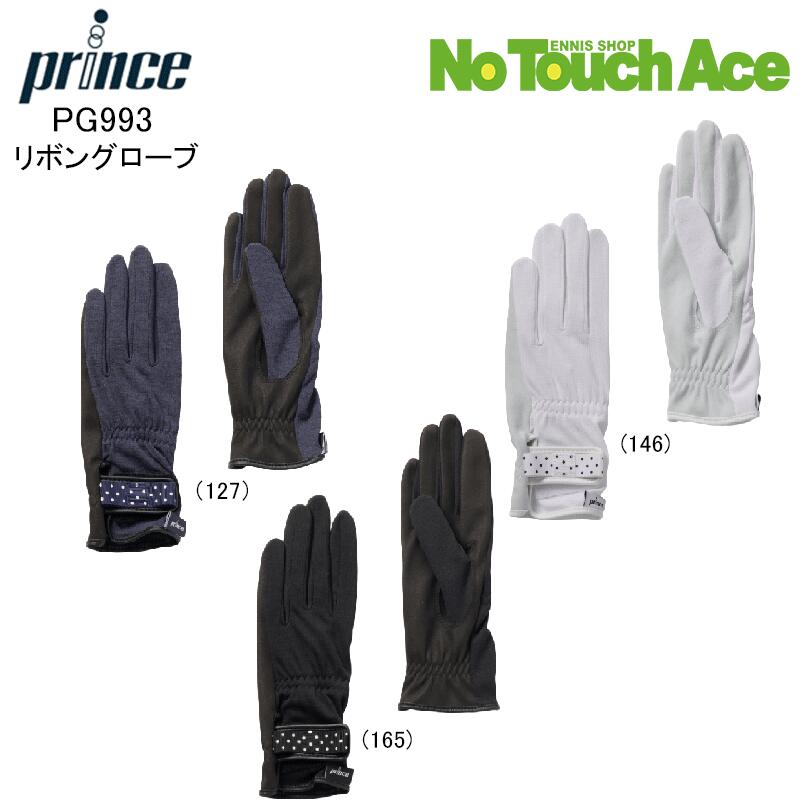 【4/4(土)20:00~全品ポイント5倍】【新製品予約】4月上旬入荷予定 Prince プリンス グローブ 手の平穴なし仕様、両手セット リボングローブ (PG993）26SS