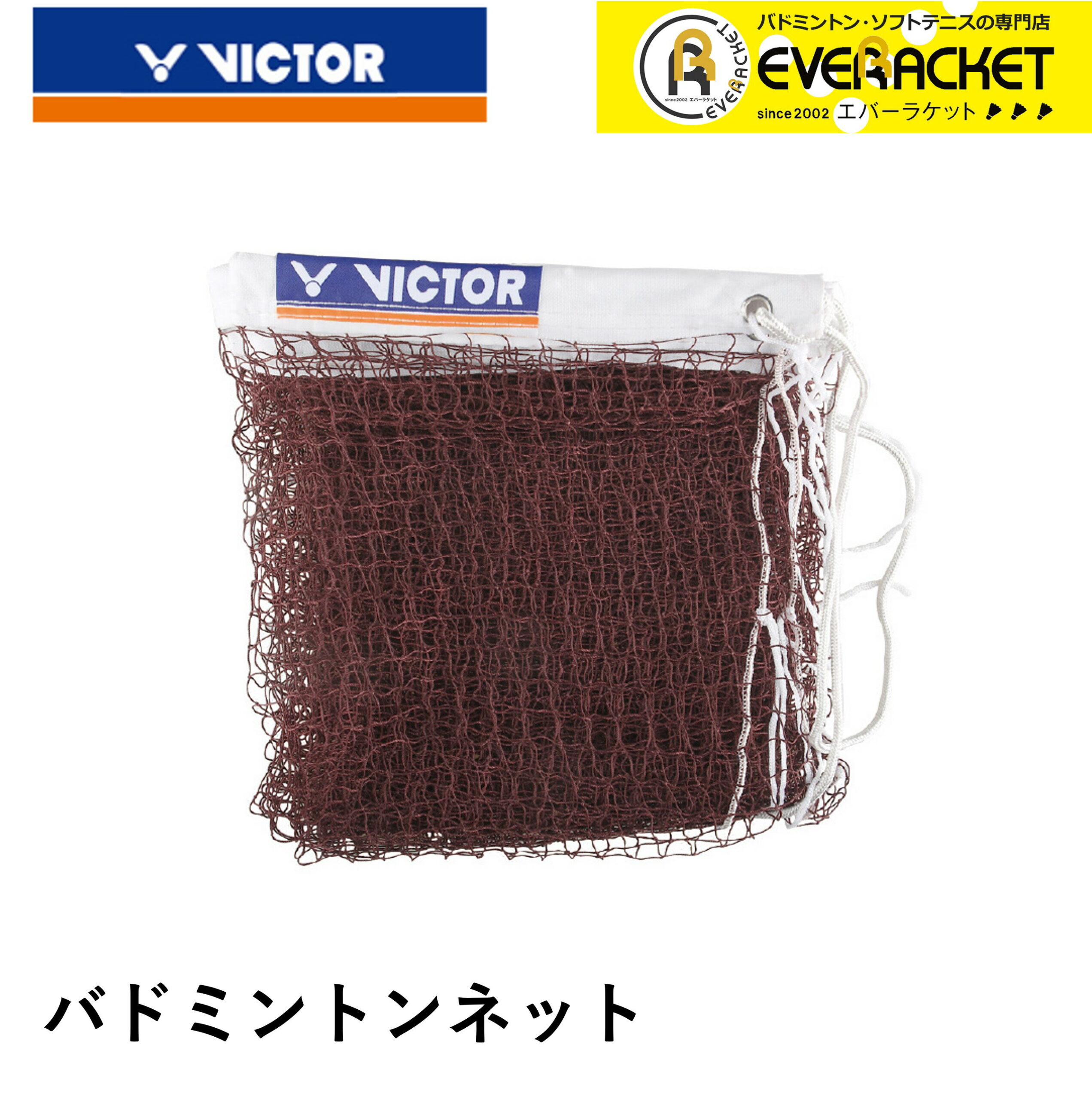 【最短出荷】【LINE追加で5%OFFクーポン配布中】ビクター VICTOR アクセサリー バドミントンネット C-7004 バドミントン