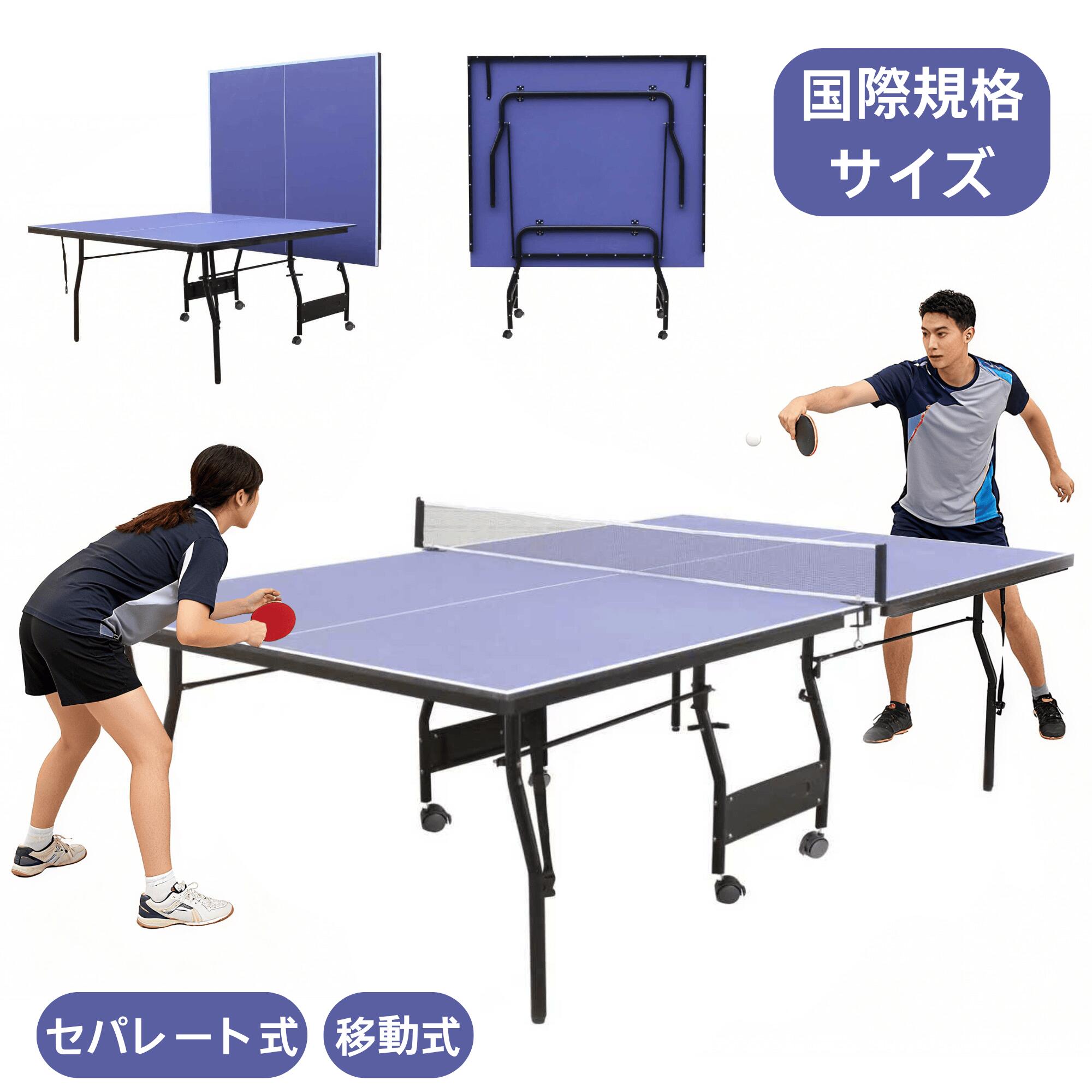 【国際規格サイズ】卓球台セパレート式移動キャスター付家庭用サイズファミリー組立式壁打ち折りたたみ式家庭用体育館学校