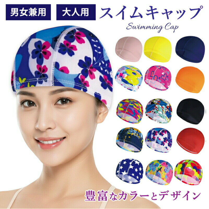 【マラソン開始28時間限定P10倍+10%OFFクーポン】2点で送料無料！スイムキャップ 水泳帽 レディース おしゃれ スイミングキャップ 大人 大きいサイズ ウォータースポーツ フリーサイズ ゆったり水泳 スイミング 伸縮性 ストレッチ ゆったり フィットネス 即納