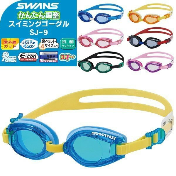 送料無料 SWANS スワンズ 子供用 スイミングゴーグル キッズ ジュニア 小学生 子ども 用 ゴーグル 水中メガネ 水泳 スイミング UVカット 曇り止め くもり止め クッション付 プール 海水浴 水遊び 幼稚園 保育園 人気 長持ち クリアレンズ おすすめ SJ-9
