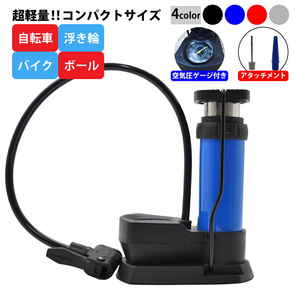 【 50%OFFクーポン配布中★4月4日20時~利用条件あり 】空気入れ 自転車 仏式 英式 米式 電動自転車 自転車用 ゲージ付き 軽量 コンパクト 足踏み フットポンプ ボール 浮き輪 プール アダプター 携帯 持ち運び 小型 ママチャリ