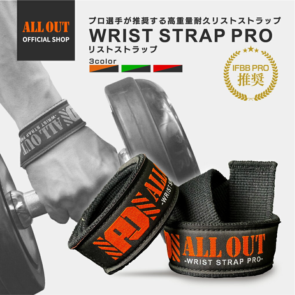 【開始2h限定★クーポンで50%OFF】≪公式≫ALL OUT【IFBB PROトップ選手愛用】 オールアウト リストストラップ 筋トレ ウエイト 手首 サポーター ジム トレーニング リフティング リストラップ チンニング 懸垂 筋トレ グッズ