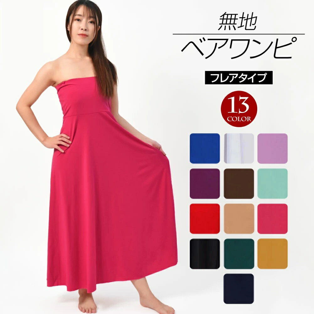 【即納】フラダンス衣装 ベアワンピース フラワンピース ダンス衣装 社交ダンス ジャズダンス ステージ ドレス スカート 無地 T98157 レディース/ベアトップ/カップ無し 全13色 フリー [M便 3/4]