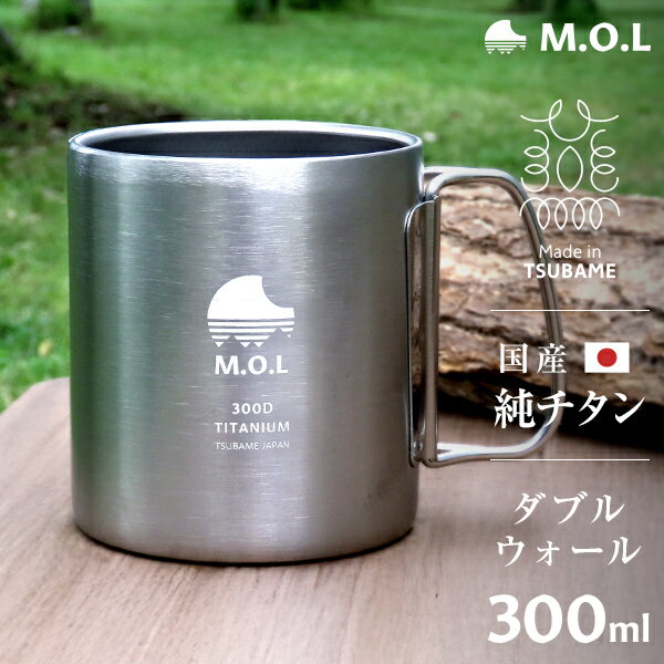 M.O.L 日本製 純チタン マグカップ 300ml ダブルウォール 単品／セット(2個・4個) MOL-XT010 [チタン製 燕三条 二重構造 ダブルマグ チタンマグ チタンマグカップ]