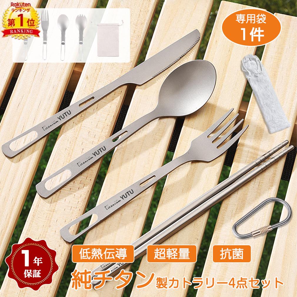 【楽天6冠達成】4点セット チタン カトラリーセット キャンプ アウトドア カトラリー 食洗機対応 フォーク ナイフ スプーン 折りたたみ式 セット 多機能 焚き火 バーベキュー 超軽量 収納袋付 指紋防止 抗菌 低熱伝導 耐食性 食器