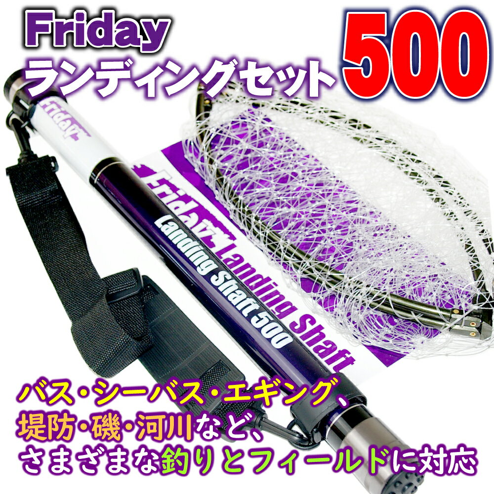 Friday フライデー ランディングネット セット 500(ori-955122)｜目玉商品 折りたたみ 網 ランディングネット 5m エギング バス チニング シーバス 堤防釣り オカッパリ アミ タモ 釣り タモ網 ネット おり釣具 釣具 釣り具 釣り