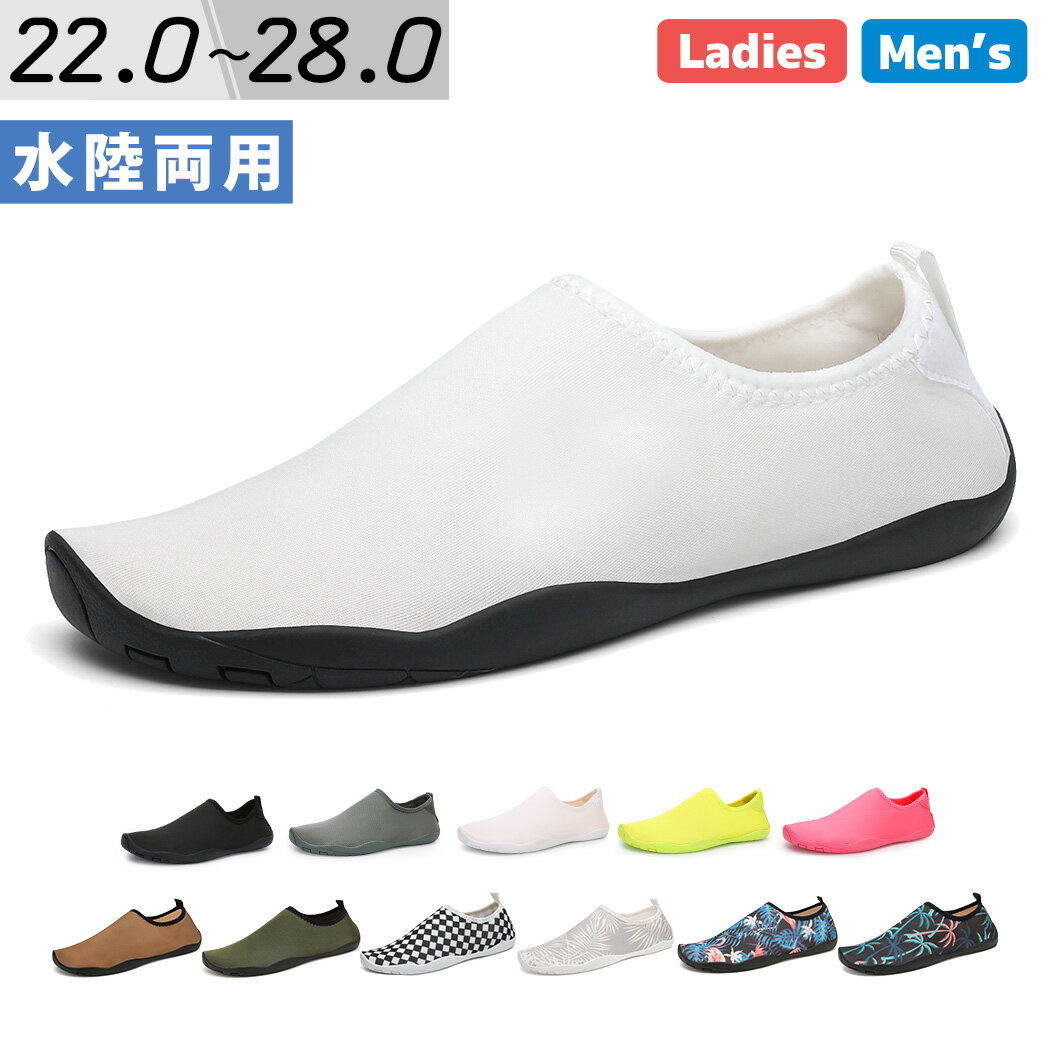 【5日限定全品13%OFFクーポン】マリンシューズ メンズ レディース 水陸両用 海 岩場 アクアシューズ 靴 夏 大きいサイズ フィットネス シュノーケリング ダイビング 白 チェック ボタニカル 22.0cm 22.5cm 23.0cm 23.5cm 24.0cm