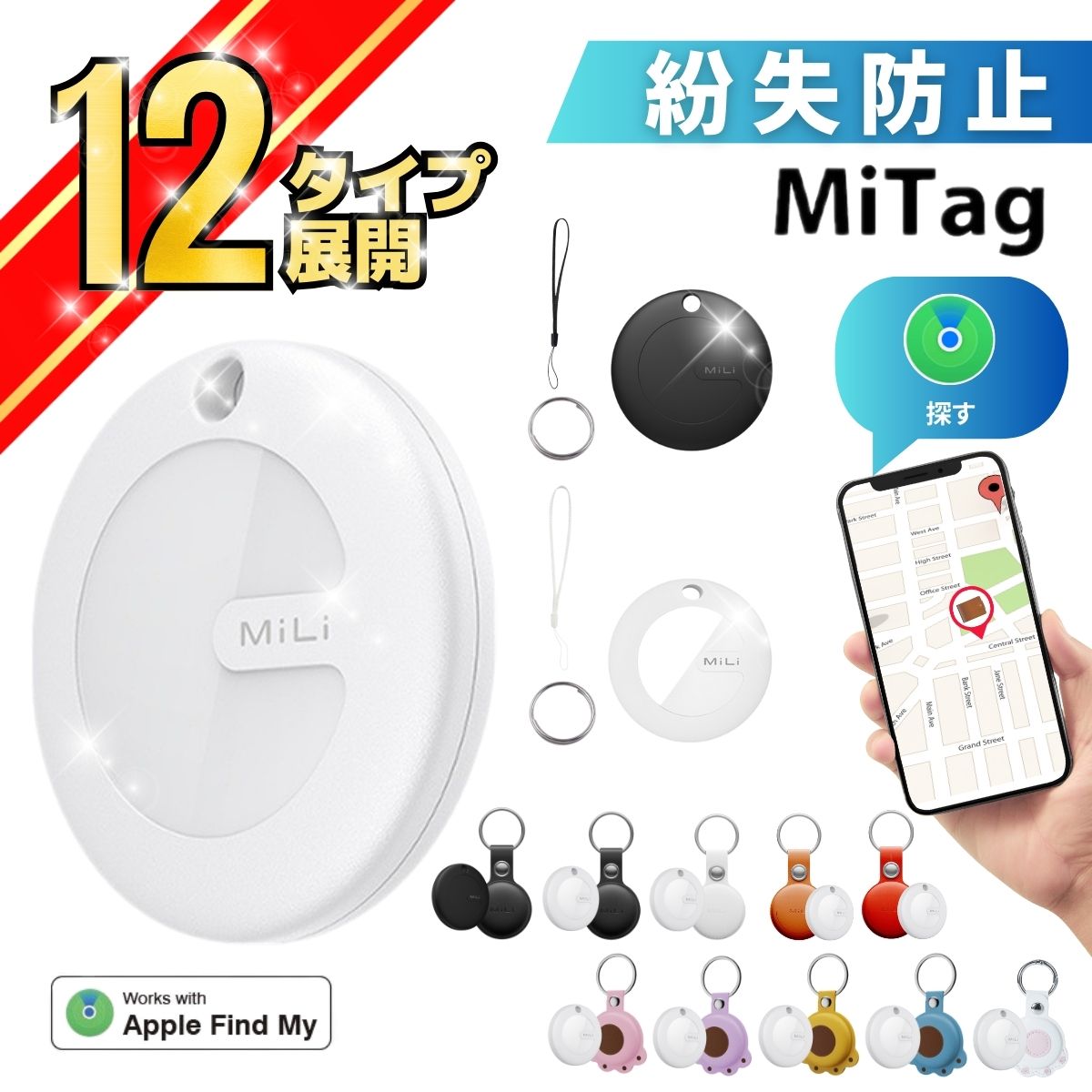 ＼楽天ランキング1位！／ スマートタグ gps 子供 子供用 GPS 月額不要 MiTag 小型 追跡 MFI認証 ミータグ キーホルダー ミタグ 迷子防止 老人 ペット用 キーファインダー スマートタグ キーホルダー 紛失防止 GPSトラッカー 防水 mitag iPhone 防犯