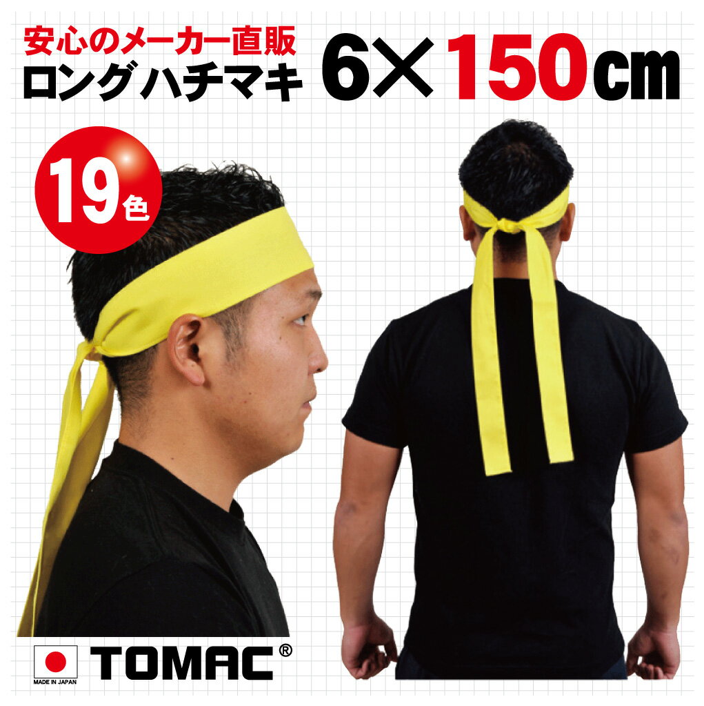 カラーハチマキ ロング はちまき 鉢巻 6×150cm 綿 日本製トマック TOMAC HA-0615 体育祭 運動会 小道具 応援グッズ PTA イベント 衣装 祭り タスキ たすき掛 コンサート