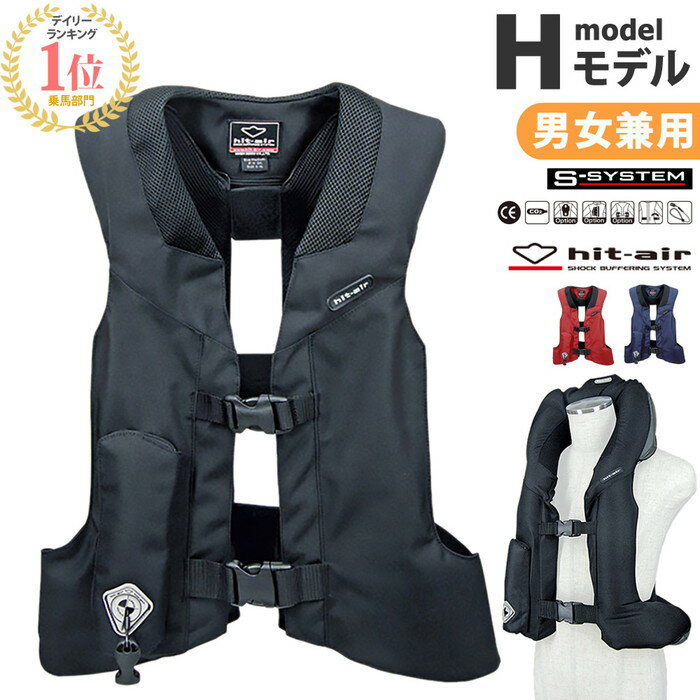 【送料無料】乗馬 エアバッグ プロテクター Hモデル | hit-air 乗馬用品 乗馬用 男女兼用 エアバッグプロテクター H-model ボディプロテクター ベスト 乗馬用プロテクター 安全 プロテクターベスト 馬具 エアバック ジャケット ヒットエアー 軽量 エアーバッグ