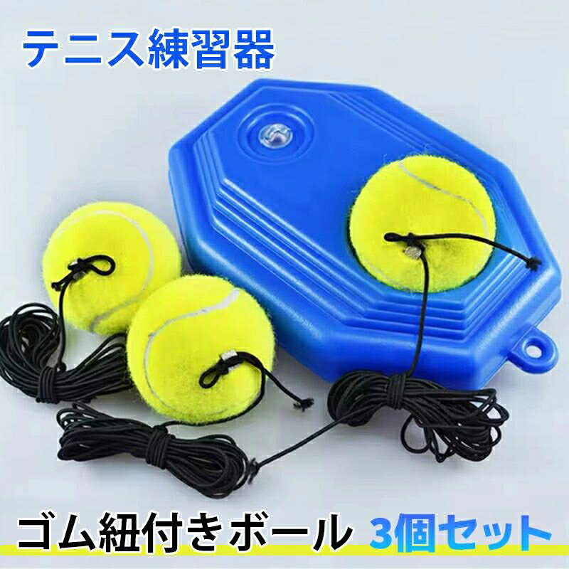 テニス 練習 紐付き ボール3つ付き トレーニング 練習器具 ゴム テニストレーナー 硬式 ジュニア 初心者 一人 1人 練習ゴム付きボール ボール 硬式練習用 1人で練習 機 テニス練習機 テニスの練習 送料無料