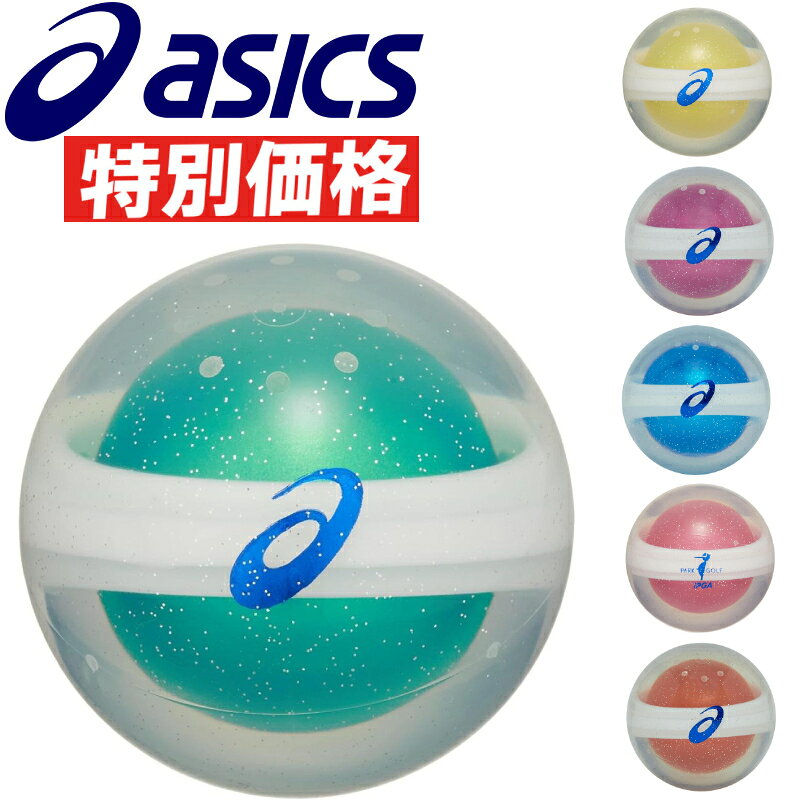 【3個以上購入で送料無料(離島除く)】 アシックス パークゴルフ ボール PGハイパワーボール X-LABOコア 3283A127 ASICS PARKGOLF