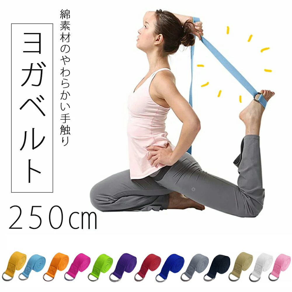 ヨガベルト ヨガ 250 ポージング用 ヨガロープ ヨガストラップ ヨガバンド バランスベルト ヨガール Yoga Belt フィットネス ジム スポーツ 練習 補助