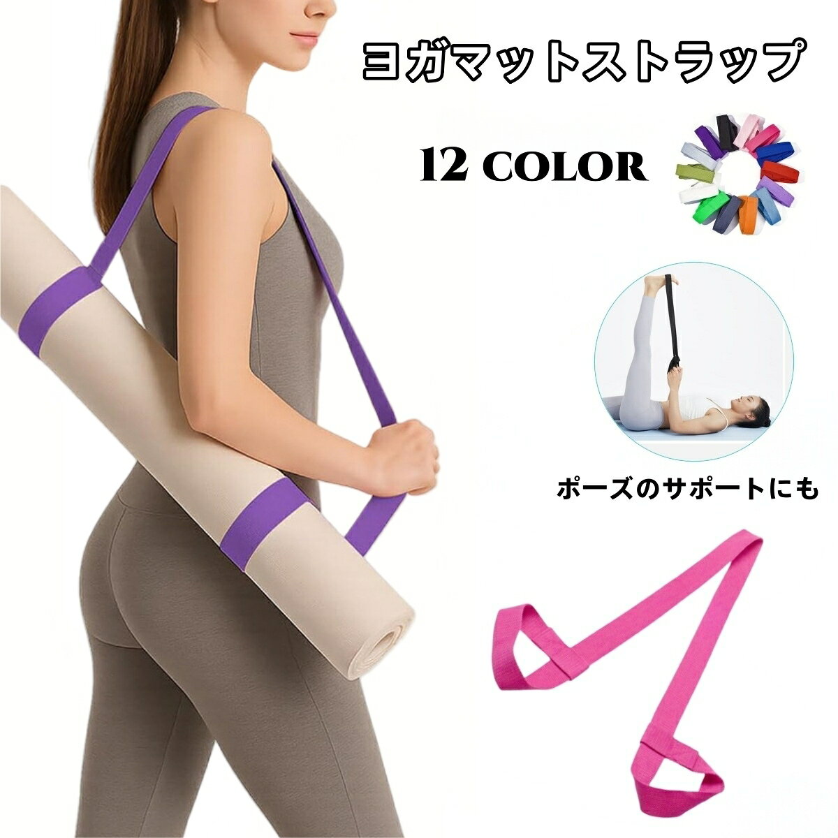 送料無料 ヨガマット ベルト ストラップ レディース ヨガマットストラップ 軽量 ショルダータイプ キャリングストラップ ハンドストラップ バンド ストライプ 無地 シンプル ホットヨガ スポーツ フィットネス ピラティス マット 持ち運び 携帯 スポーツ