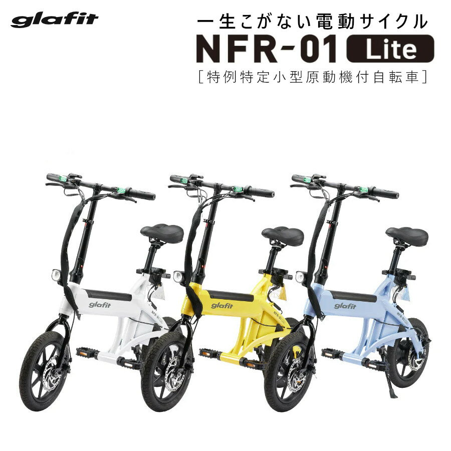 【レビューでプレゼント!】 免許不要 電動バイク glafit NFR-01 Liteフル電動自転車 電動キックボード サドル付き モペット 軽量 公道走行可能 折り畳み 通勤 ホワイト 充電式 バッテリー 電動スクーター グラフィット 新車 【特定小型原動機付自転車】