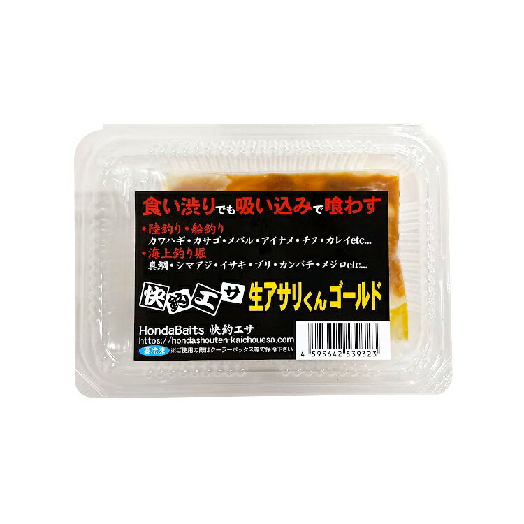 海上釣堀 エサ 本多商店 快釣エサ 生アサリくん ゴールド ※クール便