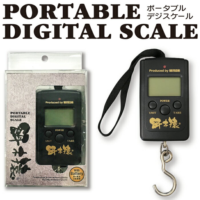 餌木猿 エギザル【PORTABLE DIGITAL SCALE ポータブルデジスケール】 デジタルスケール デジタル スケール 釣り 吊り 下げ はかり 吊りはかり 測り 計測 計量 測定 釣り道具 便利グッズ コンパクト 持ち運び フィッシングツール ツール 釣り用品 フィッシング プレゼント