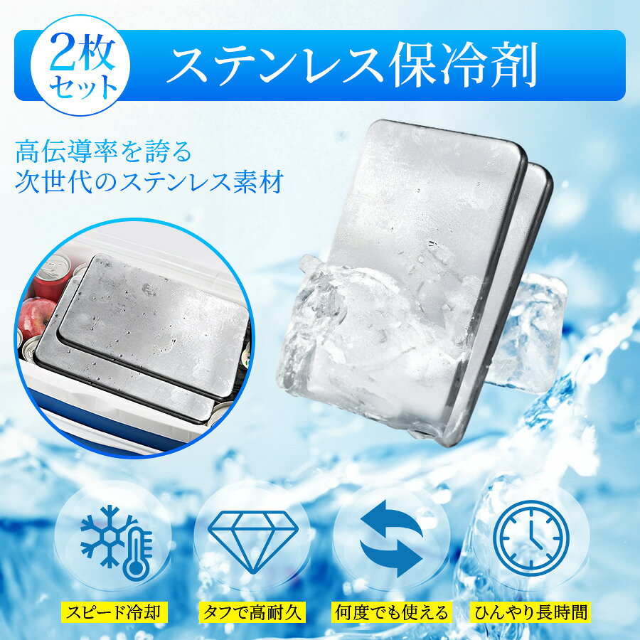 ステンレス保冷剤 2枚セット 長時間冷却 アイスパック 冷蔵 冷凍 保存 解熱 熱中症対策 アウトドア キャンプ 防災グッズ 長持ち 湿布 打撲 捻挫 急冷
