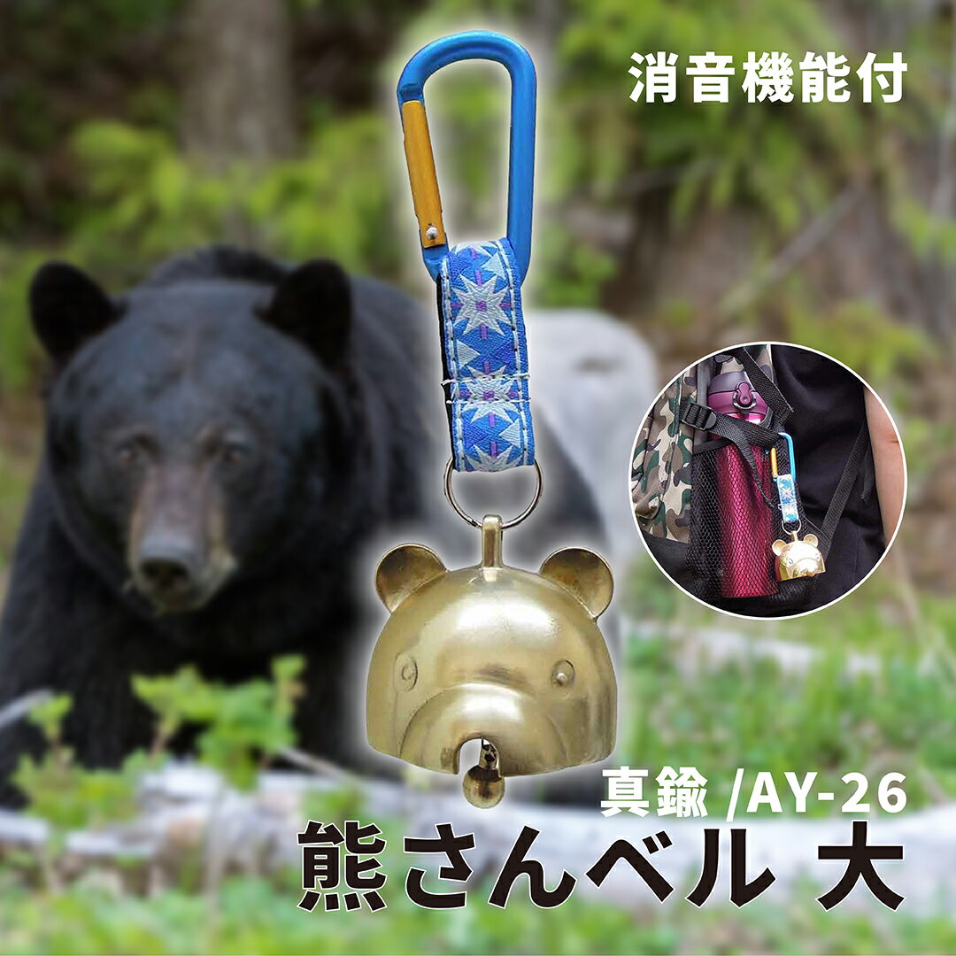 熊よけ鈴 熊鈴 真鍮 消音 熊さんベル 大 カラビナ付 AY-26 【 送料無料 消音機能付き 熊ベル 熊よけベル 熊避け鈴 熊避けベル 鈴 ベル ホーン スプレー 最強 グッズ 通学 トレッキング ハイキング 中林製作所 冒険倶楽部 】