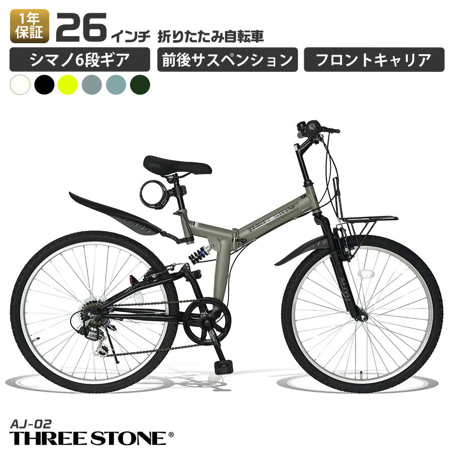 THREE STONE MTB 折りたたみ自転車 折り畳み自転車 26インチ 自転車 シマノ 6段ギア LEDライト ロック錠 メーカー保証 AJ-02