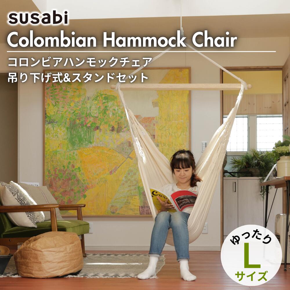 【閉店セールMAX76%OFF中!】ハンモックチェア クラシコ 自立式 スタンドセット ハンモック チェア 自立 室内 吊り 吊り下げ 室内 屋外 アウトドア キャンプ レジャー チェアー チェアーハンモック チェアハンモック 母の日