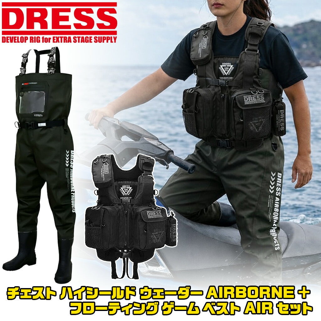 【お買い物マラソン 4/4 20時〜】【2点セット】ドレス ハイシールド ウェーダー + ゲームベストセット DRESS チェスト フローティング 釣り 胴長 長靴 防水 ウェダー ポリエステル 胴付長靴 ゴアテックス 水上バイク _hack dress lf2 lf3