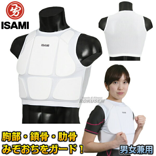 【ISAMI・イサミ】インナーベスト L-8202(L8202) XS/S/M チェストプロテクター ボディプロテクター チェストガード 胸プロテクター 胴プロテクター 肋骨プロテクター 胴防具 空手 大人用 子供用