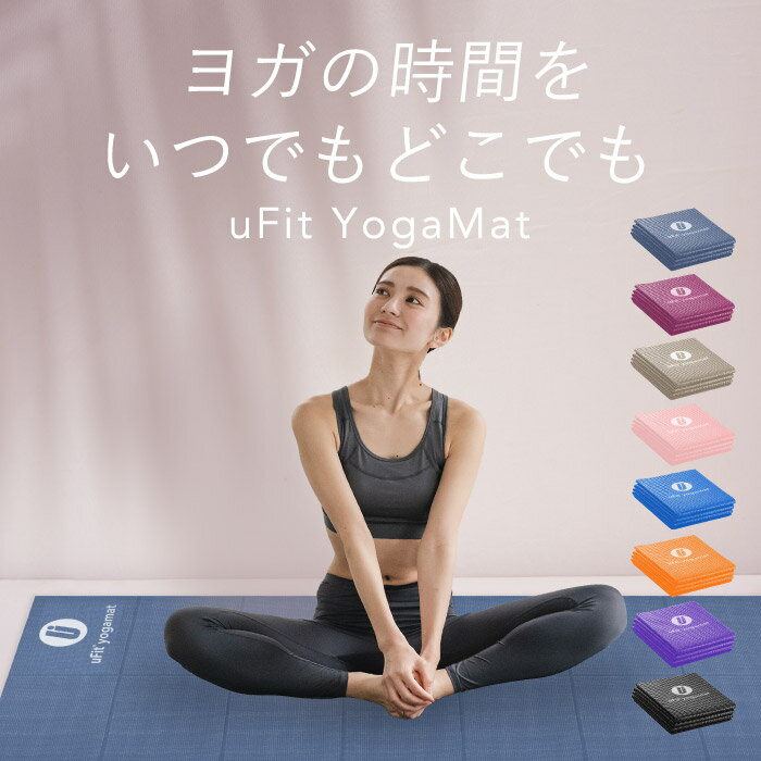 【プロアスリート愛用】uFit Yoga Mat ヨガマット 折りたたみ 4mm 6mm 61cm*173cm 痛くない 滑らない ブラック ブルー ピンク グレージュ オレンジ パープル 防水 臭くない PVC 180日保証 日本ブランド ストレッチマット トレーニングマット 筋トレマット ピラティスマット