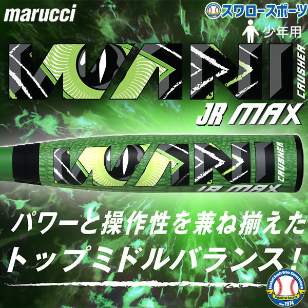 【期間限定ポイント10倍】野球 マルーチ ワニクラッシャーマックス バット ウレタン 緑 少年野球 ジュニア 新作 78cm 80cm 82cm 軟式複合バット 軟式野球 軟式用 少年用 ジュニア用 子供用 MJJSBBWCMJ marucci 野球用品 スワロースポーツ 一般軟