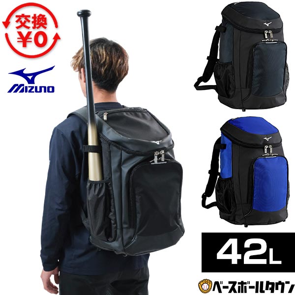 【交換往復送料無料】 野球 リュック 42L 大容量 大型 一般 ミズノ MIZUNO バット1本収納可能 バックパック リュックサック デイパック バッグ 1FJDD01109 1FJDD01114 1FJDD01116 2026年NEWモデル バッグ刺繍有料可(B) 【365日あす楽対応】