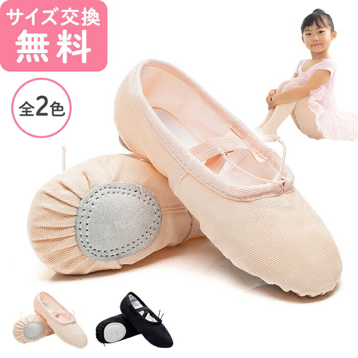 バレエシューズ 子供 キッズ ジュニア 大人【サイズ交換無料】初心者向け 練習用 総キャンバス 布 高評価 クロスゴム ピンク ブラック 黒 16.0cm ~ 26.0cm バレエ バレエ用品 レッスン エレクトーン フランダンス 18センチ 19センチ 20センチ
