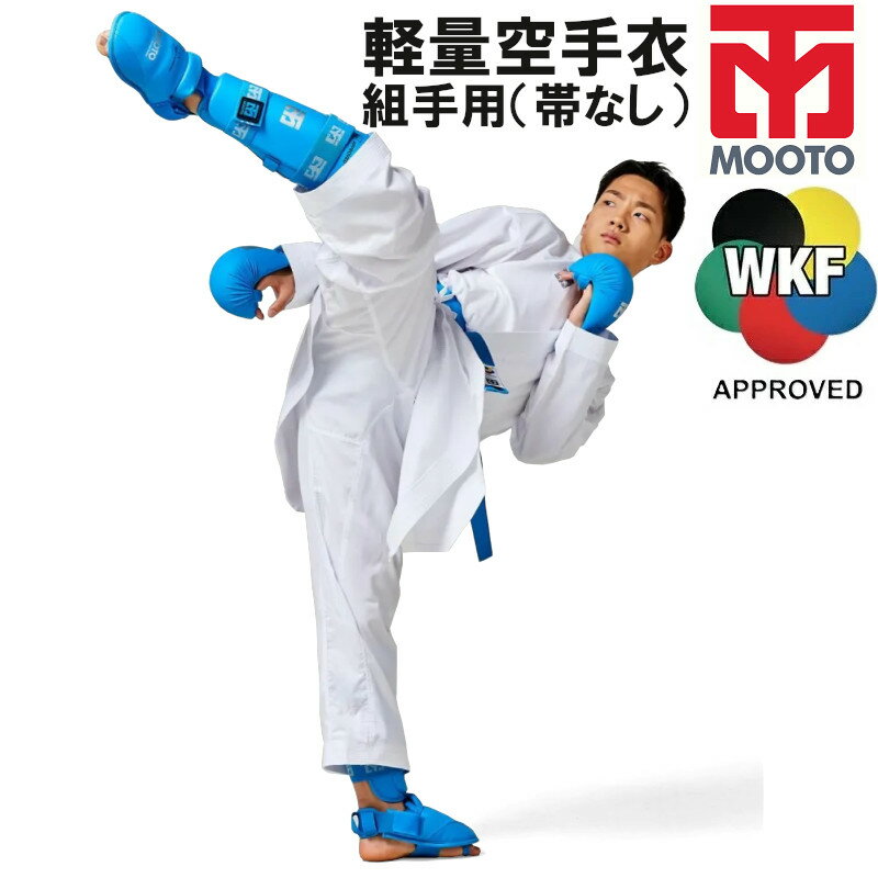 MOOTO ムート 空手 軽量空手着 上下セット 帯なし WKF公認 空手衣 速乾素材 組手用 MBCKA07