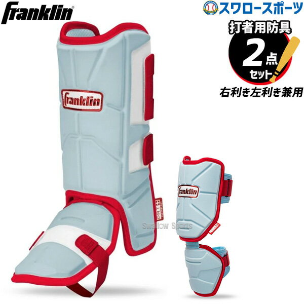 ＼4日・5日:5%OFFクーポン／ 野球 フランクリン 防具 2点 セット 2点セット 打者用 レッグガード エルボーガード 右利き左利き兼用 打者用 バッター用 23567C16-23568C16 Franklin 野球用品 スワロースポーツ