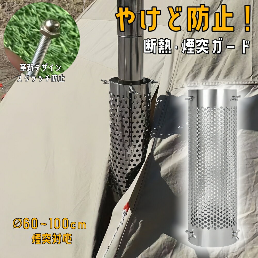 煙突ガード テントプロテクター Φ60~100mm適用 薪ストーブ ストーブガード メッシュテントプロテクター 軽量 耐熱 放熱 耐食性 ネジ固定 装着簡単 テント保護 キャンプ アウトドア 薪ストーブキャンプ用