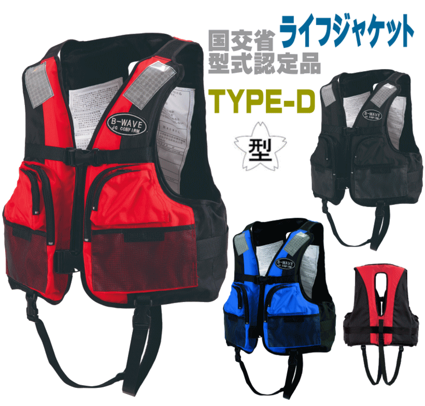 救命胴衣 タイプD ライフジャケット 国土交通省承認品 国交省認定品 桜マーク付き 検定付き 防災 津波対策 釣り フローティングベスト 小型船舶用対応 フィッシングベスト ライフベスト BW-2003型
