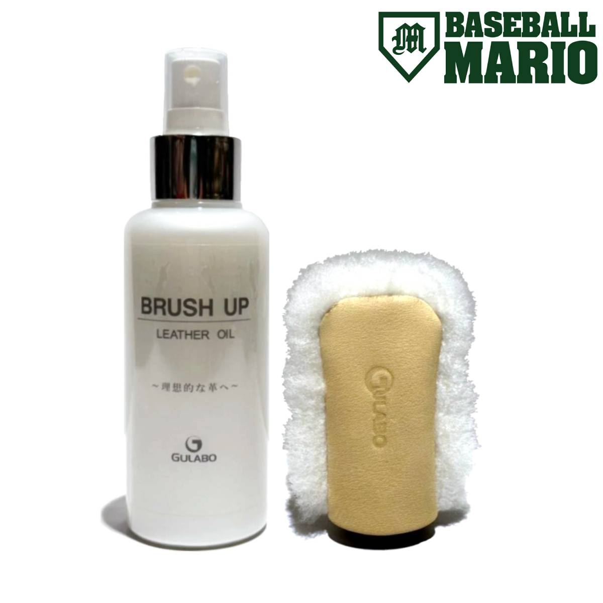 【楽天ランキング1位獲得！】グラボ GULABO ブラッシュアップレザーオイル ムートン小 セット 各1点 BRUSH UP LEATHER OIL 野球 グローブ グラブ磨き 小物 お手入れ メンテナンス ブラッシュアップオイル 保革 保湿 ツヤ出し レザー ベースボールマリオ GULABO-OIL