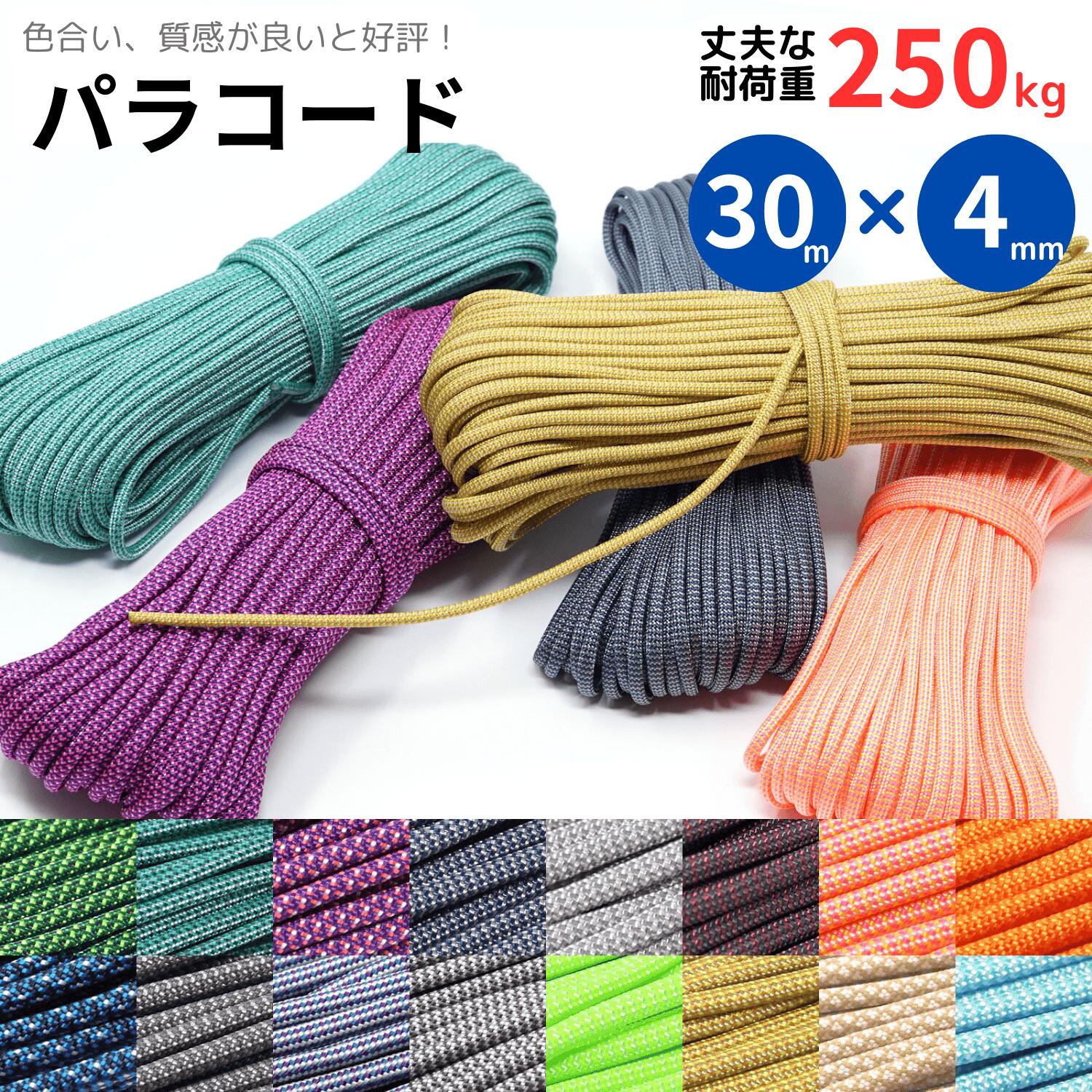 【全80色以上のカラバリ】 パラコード 4mm x 30m 7芯