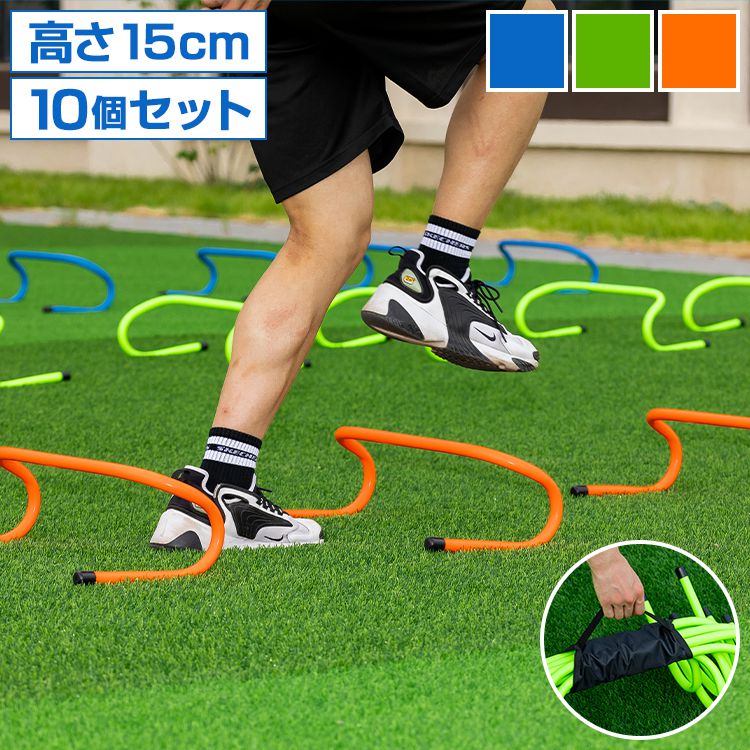 ミニハードル 陸上 高さ15cm 10個セット 軽量 トレーニング ハードル アジリティ 運動器具 筋力 練習 収納 室内 屋外 サッカー 野球 部活動 トレーニング用品 瞬発力 俊敏性 スポーツ用品 陸上【送料無料】