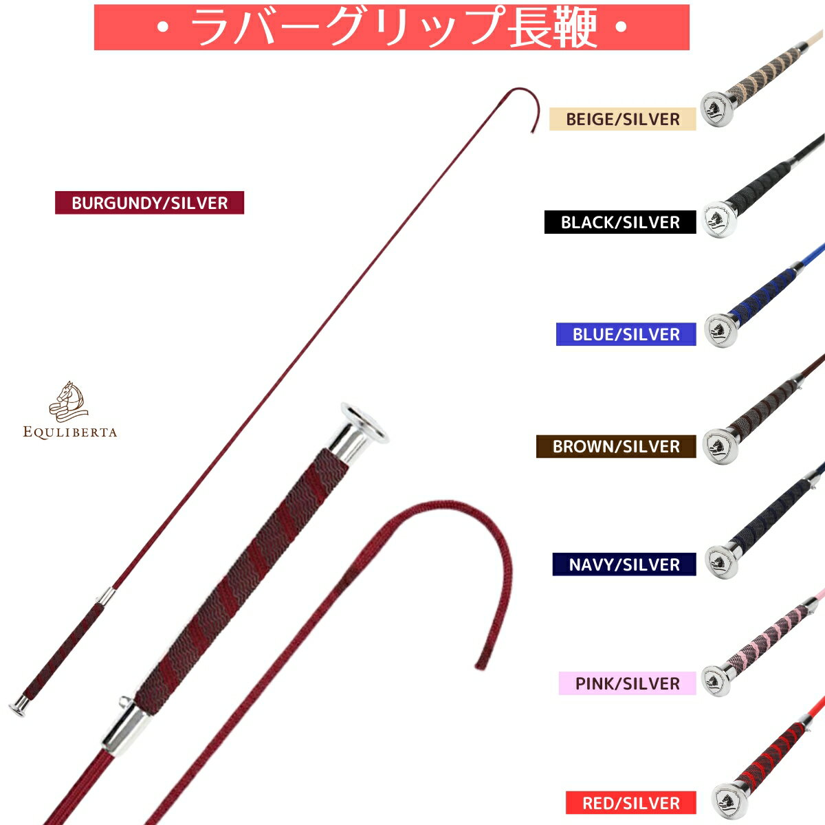 乗馬 鞭 乗馬用鞭 乗馬用ムチ 長鞭 ムチ EQULIBERTA ラバーグリップ長鞭 乗馬鞭 乗馬ムチ 乗馬用長鞭 乗馬用 レディース メンズ ジュニア 男性 女性 子供 乗馬用品 馬具 エクリベルタ 乗馬用品ジョセス