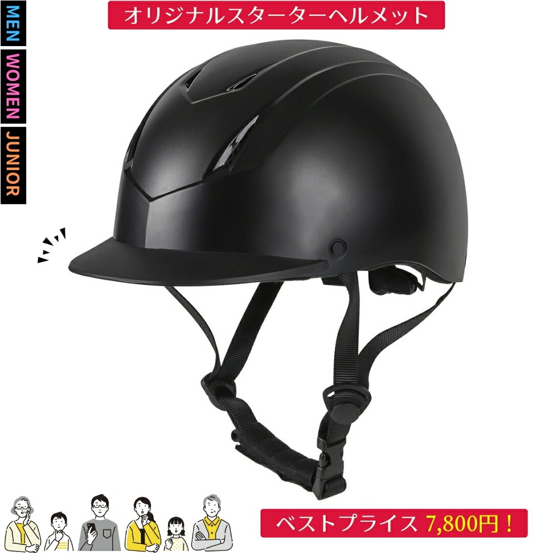 乗馬 ヘルメット JOTHES スターターヘルメット ダイヤル調整 サイズ調整 乗馬用ヘルメット 乗馬ヘルメット 乗馬用品 乗馬用 メンズ レディース ジュニア 男女兼用 ユニセックス 乗馬帽 乗馬用品専門店ジョセス ベストプライスシリーズ
