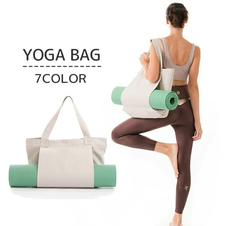送料無料 ヨガバッグ ヨガマットバッグ トートバッグ 大容量 バッグ 鞄 ジム ヨガ フィットネス トレーニング スポーツ 男女兼用 無地 単色 シンプル