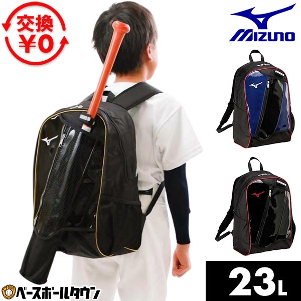 【交換往復送料無料】 野球 リュック 23L 大容量 小学生 低学年 学童 ミズノ MIZUNO バックパック Jr. リュックサック デイパック バッグ バット収納可 1FJDC050 ジュニア 子供用 少年野球 バッグ刺繍有料可(B) 【365日あす楽対応】