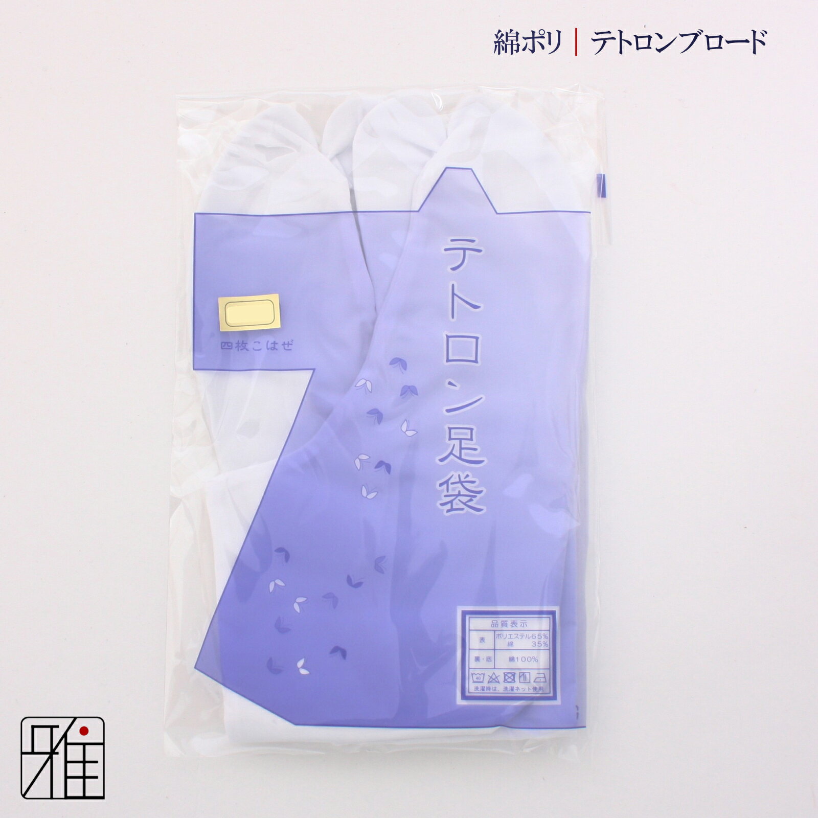 弓道 足袋 4枚コハゼ 通年用テトロンブロード足袋22cm〜28cm【メール便可】翠山弓具店 sizanすいざんきゅうぐてん 【542301】