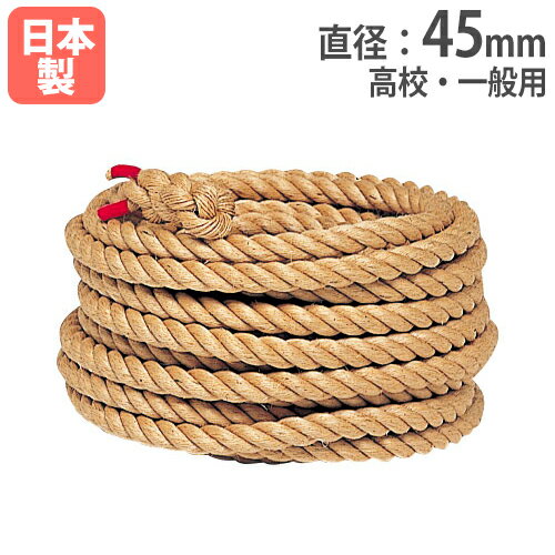 【P5倍11/25 13-15時&最大1万円クーポン11/20-26】 【法人限定】綱引きロープ 1m当たり 直径45mm 高校・一般用 麻 綱引き 運動会用品 綱 ロープ 体育用品 教育施設 綱引きロープ45 トーエイライト B2003 B-2003