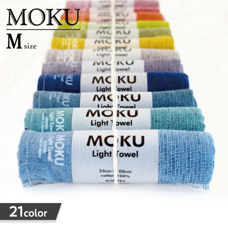【ポイント6倍】MOKU Mサイズ 速乾 吸収 軽量 フェイスタオル ハンドタオル 早渇き 日本製 国産 今治 タオル 今治産 フェースタオル マフラータオル 汗拭きタオル 夏