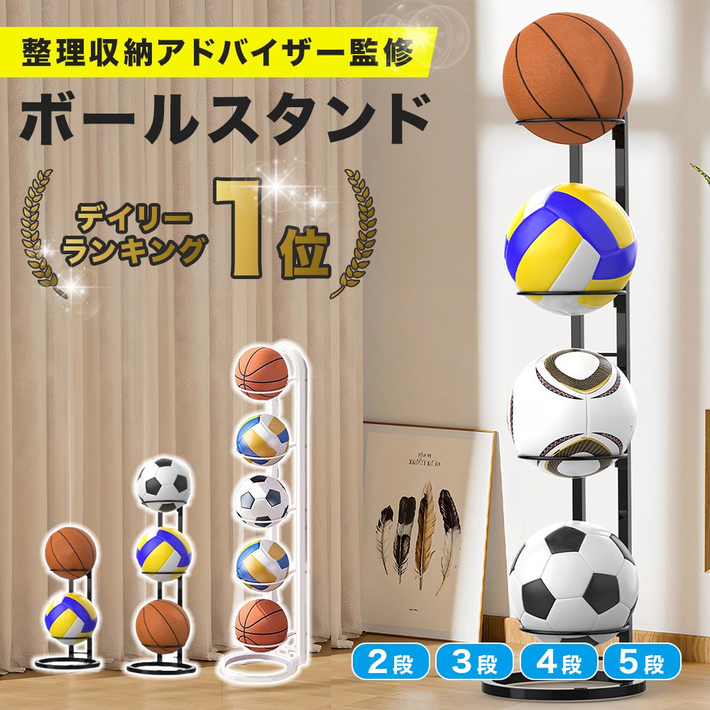 \楽天ランキング1位/ 【整理収納アドバイザー監修】 ボールスタンド 2段 3段 4段 5段 白 黒 ボール収納 ボールラック ボール入れ 玄関 収納 ボール置き ボールホルダー ボールかご 工具不要 組立簡単 サッカーボール バスケットボール バレーボール ボール整理カゴ