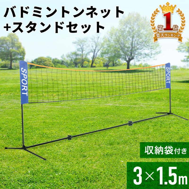 【 50％OFF＋最大1000円OFFクーポン 4/4 20:00~ 】 バドミントンネット 練習用 バドミントン ネット スタンド 【 一式セット 】 収納袋付き 幅3m 一式セット 簡単組み立て 組み立て式 ポータブル 収納 収納ケース 持ち運び 練習 自主トレ トレーニング 3メートル