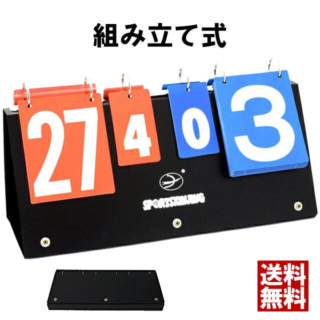 ＼全品ポイント5倍&クーポン配布中／スコアボード 携帯式 組み立て簡単 持ち運び ハンディ 得点ポード 手動式 得点板 記録板 球技 試合 ゲーム 野球 テニス バスケ バレー サッカー スポーツ 卓球 ソフトボール バドミントン 送料無料